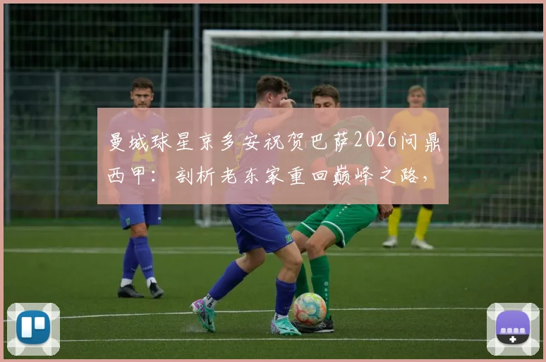 曼城球星京多安祝贺巴萨2026问鼎西甲：剖析老东家重回巅峰之路，球迷热议背后原因