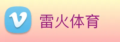 雷火体育 logo